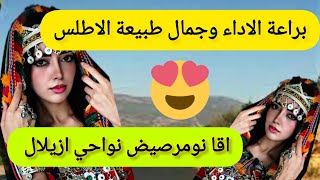 من اروع الاغاني الامازيغية الاطلسية بالحان ستدهشك😳وصوت يعشقه الجميع travel [upl. by Snilloc]