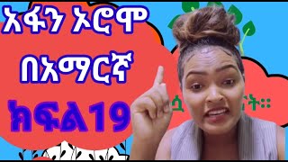 Learn Afan Oromo in Amharicpart 19 አፋን ኦሮሞን በአማርኛ ይማሩ ክፍል19 Afaan Oromoo Oromo  speak English [upl. by Alil866]