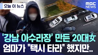 오늘 이 뉴스 강남 아수라장 만든 20대女 엄마가 quot택시 타라quot 했지만 20241104MBC뉴스 [upl. by Netsud]