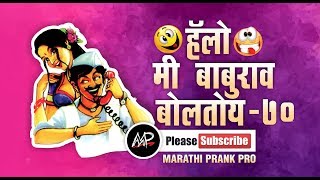 शाळा का ईमारत देखाता ही लांबच पळता है ★ Hello Me baburao Boltoy ★ Marathi Prank Pro 2017 ★ Video 70 [upl. by Eetnahc]