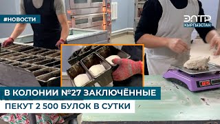 В КОЛОНИИ №27 ЗАКЛЮЧЁННЫЕ ПЕКУТ 2 500 БУЛОК В СУТКИ [upl. by Solokin547]