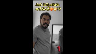 మరి నన్నెందుకు అడిగినవే😡😳😬  shorts CoupleThings kalyaniboppa [upl. by Ackerman]