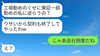 東証一部に勤めるママ友が、工場勤務の私を見下して「取引をやめるかもw」と言った。彼女に真実を教えたときの反応が笑えた。 [upl. by Jasik]