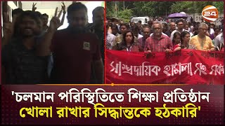 ঢাকা বিশ্ববিদ্যালয়ের হলগুলোতে আসতে শুরু করেছে শিক্ষার্থীরা  Dhaka University  Campus  Channel 24 [upl. by Seidule]