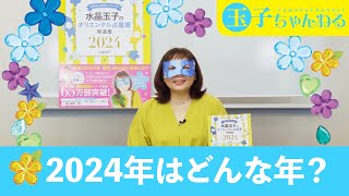 2024年はどんな年？ [upl. by Nathalia]