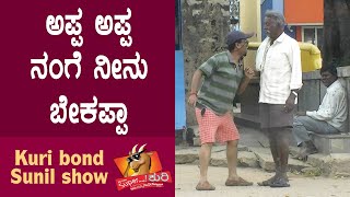 Super Kuri Ep383  Daddy Son Missing from Train India  Kannada best prank  Kuri Bond Sunil Show [upl. by Allred]