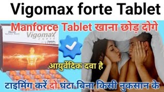 Manforce tablet खाना छोड़ दोगे इस आयुर्वेदिक टेबलेट के सामने  vigomax forte tablet uses hindi [upl. by Mcclenon]