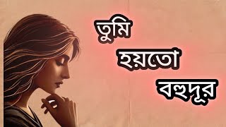 তুমি হয়তো বহুদূর। Tumi hoyto bohudur । [upl. by Garner664]