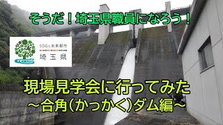 そうだ、埼玉県職員になろう【合角ダム編】総合土木職 [upl. by Atnauqal]