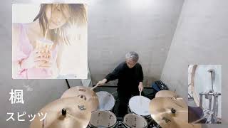 【スピッツ】楓【叩いてみた】Drum cover／ドラムカバー／ひとりドラム／SPITZ／フェイクファー／fake fur／Kaede／Maple [upl. by Annohsat548]