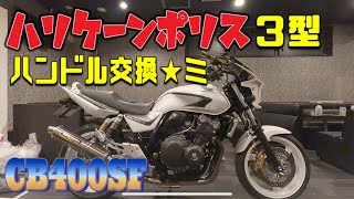 ハリケーンポリス3型 ハンドル交換と30後期セルシオ永眠。CB400SF Revo [upl. by Lennard]