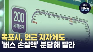 목포시 인근 지자체도 버스 손실액 분담해 달라뉴스투데이 20231222 광주MBC [upl. by Pallaton]