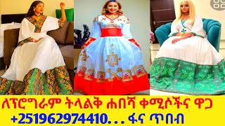 ለሰርግና ለገና ትላልቅ ሐበሻ ቀሚስና ዋጋ new habesha kemis habesha kemis [upl. by Einahets]