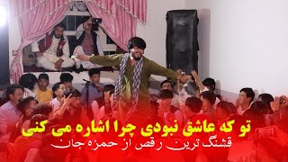 New Hazaragi Dance 2023  رقص جدید و شاد بچه های جاغوری  حمزه جان  تو که اشاره‌ می کنی [upl. by Wil606]