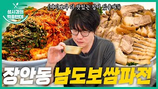 sub 성시경의 먹을텐데 l 장안동 남도보쌈파전 [upl. by Avner528]