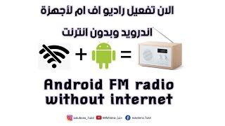 إستمع للراديو بدون إنترنت لاجهزة الاندرويدFM Radio for android devices without internet [upl. by Gnaig]