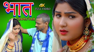 mewati songfull videoभात new mewati song\bhat satpal afsana dancervishal mewati Chanchal mewati [upl. by Lanos]