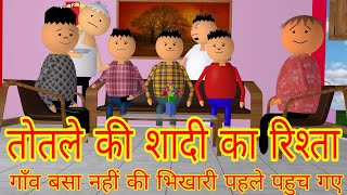 TOTLE KI SHADI  LAUGHING CORNER [upl. by Allicsirp]