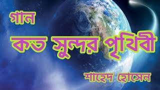 গান কত সুন্দর পৃথিবী  sh songs [upl. by Marcin917]