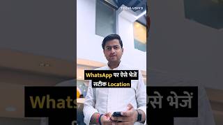 WhatsApp पर ऐसे भेजें सटीक Location shorts whatsapp location tipsandtricks howto [upl. by Wolfy143]