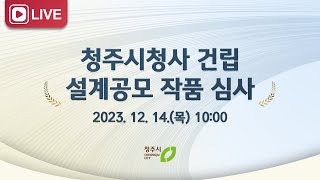 청주시청사 건립 설계공모 작품 심사 [upl. by Iel]