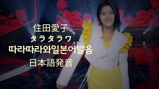 住田愛子스미다아이코 따라따라와 タラタラワ 日本語発音일본어발음이에요 [upl. by Nocaed]