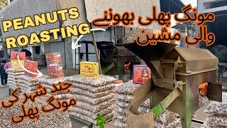 Peanuts roasting machine  Mongphali bhunanae wali machine  jand mongphali [upl. by Kelleher]