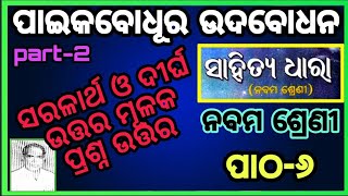 class 9 mil chapter 6 Paikabadhura udbadhana question answer odia medium Osepa [upl. by Akihsar777]