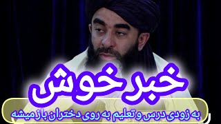 خبر خوش به زودی درس تعلیم به روی دختران باز میشه [upl. by Yseulte58]