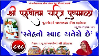 Shree Purushottam Charitra Pushpmala 828  Prerakpulilaba  09 April 24 Amreli Mahila Mandir [upl. by Aivato]