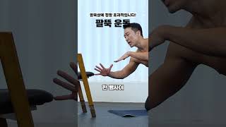 팔 흔든다고 팔뚝살 안빠집니다 [upl. by Kcid376]