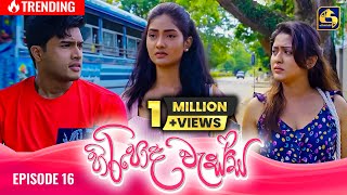 HIRIPODA WESSA  EPISODE 16  හිරිපොද වැස්ස  7th October 2024 [upl. by Anaiq910]