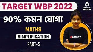 WBP Exam Math  WBP Exam Preparation  Math Class In Bengali  Simplification in Bengali Part 5 [upl. by Alsi512]