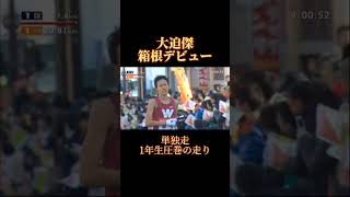 【第87回箱根駅伝1区】大迫傑の箱根デビュー！ 箱根駅伝 駅伝 大学駅伝 [upl. by Silber]