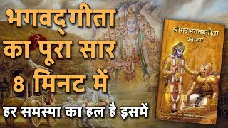 Bhagwat Geeta Saar in Hindi  KARMA YOGAWhat is it भगवद् गीता का पूरा सार 8 मिनट में  DESIREHINDI [upl. by Enar]