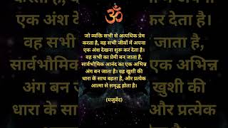 🌟 Yajurveda Wisdom Inspirational Quote on Being Human  Meditating Mind 🕉️  youtubeshorts [upl. by Mccowyn431]