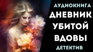 АУДИОКНИГА ДЕТЕКТИВ ДНЕВНИК УБИТОЙ ВДОВЫ СЛУШАТЬ [upl. by Ppilihp505]