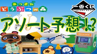 アソート予想！？どれも欲しい一番くじあつまれどうぶつの森 各賞のラインナップ紹介！みんなが欲しかったあいつが登場！？ [upl. by Erastus]