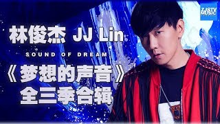 超人气！ 林俊杰 JJ Lin 《梦想的声音》全三季合辑 Sound of My Dream Music Album 浙江卫视官方HD [upl. by Putnem]