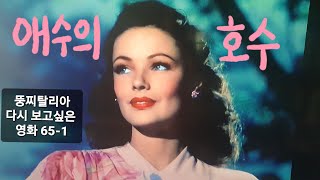 뚱찌탈리아의 다시 보고싶은 영화 651 애수의 호수 Leave her to heaven 1945년 존 M 스탈 John M Stahl 진 티어니 Gean Tierney [upl. by Baiel]