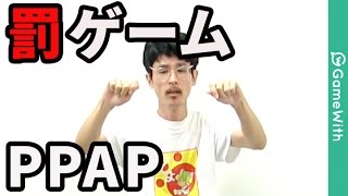 【PPAP】ナウシカ罰ゲーム！PPAP踊ってみた！ピコ太郎さんのペンパイナッポーアッポーペン！【なうしろ】 [upl. by Quarta]