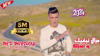 Mohamed Marsaoui amp Tchikou22 Mazal Nbghik W N3azk Music Video  محمد مرساوي  مازال نبغيك و نعزك [upl. by Aicxela]