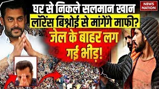 Lawrence Bishnoi VS Salman khan घर से निकले सलमान लॉरेंस से मांगेंगे माफी जेल के बाहर [upl. by Fernande]