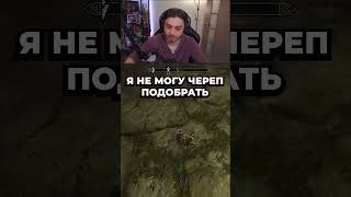 Довакинтрусишка twitch memes skyrimmeme gaming skyrim скайрим мемы [upl. by Lipcombe]