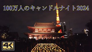 100万人のキャンドルナイト2024【増上寺】 [upl. by Jarvis]