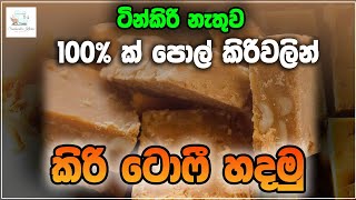 Milk Toffee Recipe Sinhala ටින් කිරි නැතුව 100ක් පොල් කිරිවලින් කිරි ටොෆී හදමුSandamalis Kitchen [upl. by Swetiana19]