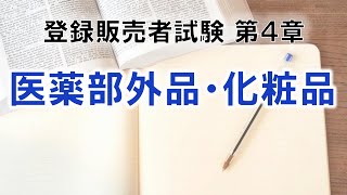 【登販試験411】医薬部外品、化粧品 [upl. by Jurdi]