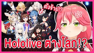 ถ้า Hololive Members เป็นตัวร้ายในต่างโลก คิดบทโดย Miko Hololive ซับไทย [upl. by Eigna498]