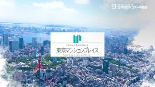 東京マンションプレイス【三井住友トラスト不動産】30秒ver ナレーションなし [upl. by Halla]