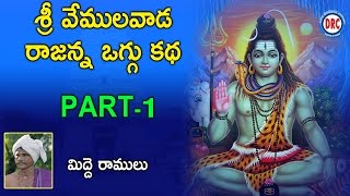 Sri Vemulavada Rajanna Oggu katha Vol1 3 By Midde Ramulu  Telangan Devotionlas [upl. by Montfort]